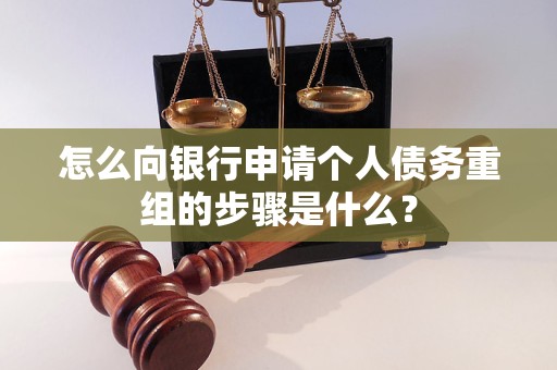 宝鸡怎么向银行申请个人债务重组的步骤是什么？